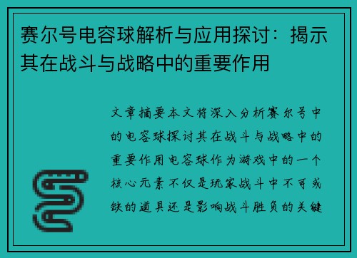 赛尔号电容球解析与应用探讨：揭示其在战斗与战略中的重要作用