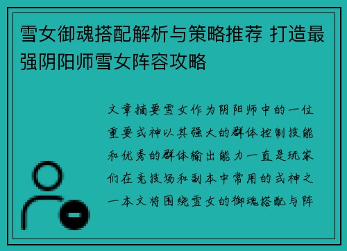 雪女御魂搭配解析与策略推荐 打造最强阴阳师雪女阵容攻略