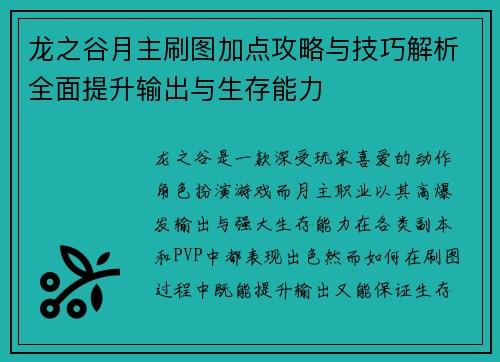 龙之谷月主刷图加点攻略与技巧解析全面提升输出与生存能力