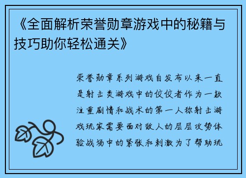 《全面解析荣誉勋章游戏中的秘籍与技巧助你轻松通关》