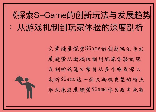 《探索S-Game的创新玩法与发展趋势：从游戏机制到玩家体验的深度剖析》