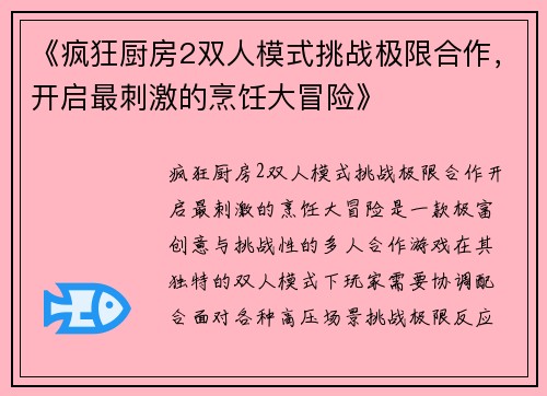 《疯狂厨房2双人模式挑战极限合作，开启最刺激的烹饪大冒险》