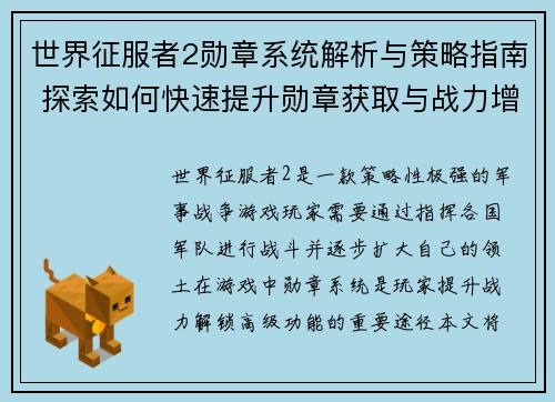世界征服者2勋章系统解析与策略指南 探索如何快速提升勋章获取与战力增强