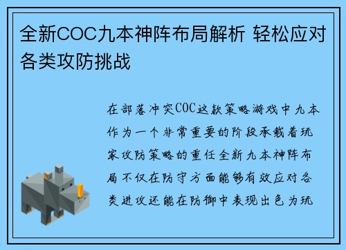 全新COC九本神阵布局解析 轻松应对各类攻防挑战
