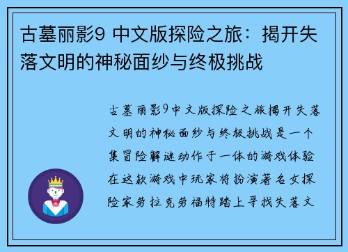 古墓丽影9 中文版探险之旅:揭开失落文明的神秘面纱与终极挑战