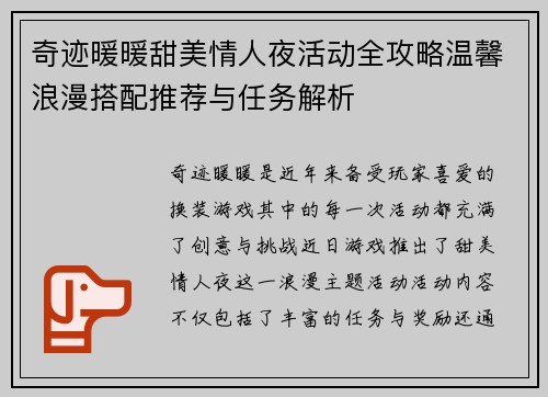奇迹暖暖甜美情人夜活动全攻略温馨浪漫搭配推荐与任务解析