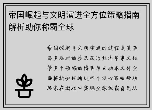 帝国崛起与文明演进全方位策略指南解析助你称霸全球