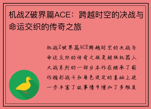 机战Z破界篇ACE:跨越时空的决战与命运交织的传奇之旅