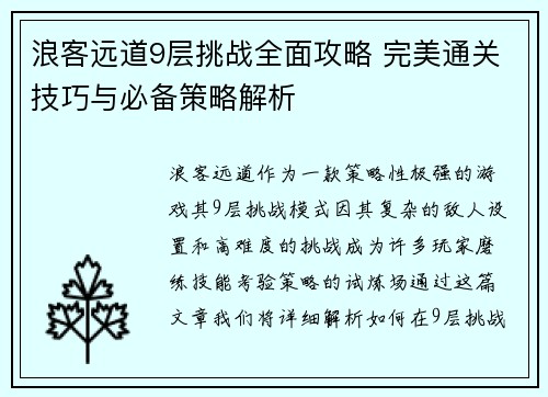 浪客远道9层挑战全面攻略 完美通关技巧与必备策略解析
