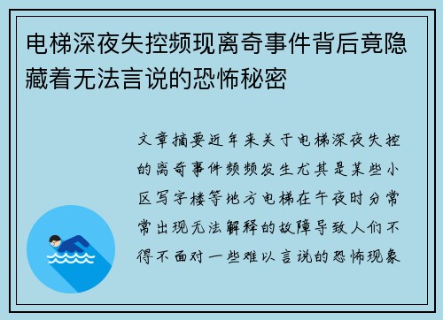 电梯深夜失控频现离奇事件背后竟隐藏着无法言说的恐怖秘密