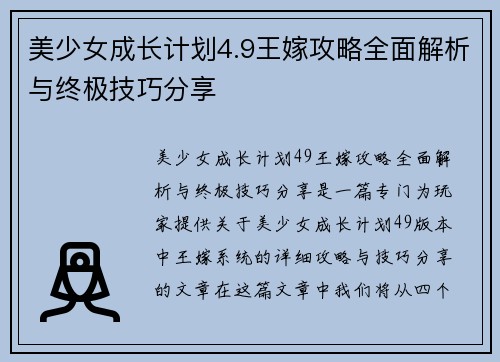 美少女成长计划4.9王嫁攻略全面解析与终极技巧分享