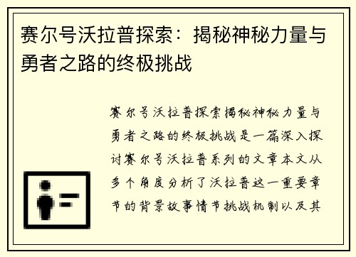 赛尔号沃拉普探索：揭秘神秘力量与勇者之路的终极挑战