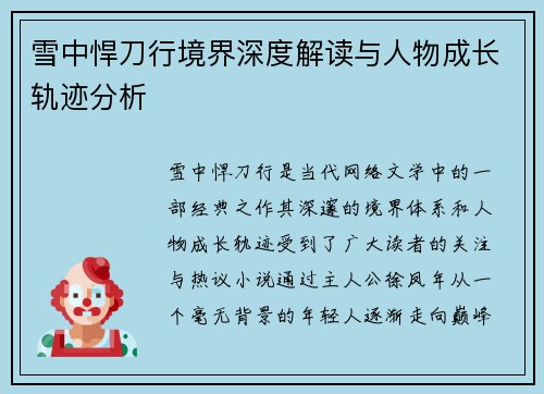 雪中悍刀行境界深度解读与人物成长轨迹分析