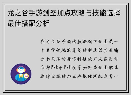 龙之谷手游剑圣加点攻略与技能选择最佳搭配分析