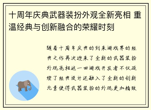 十周年庆典武器装扮外观全新亮相 重温经典与创新融合的荣耀时刻