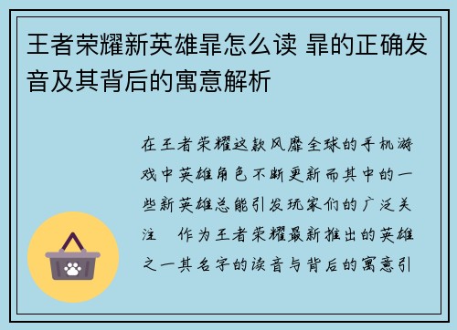 王者荣耀新英雄暃怎么读 暃的正确发音及其背后的寓意解析