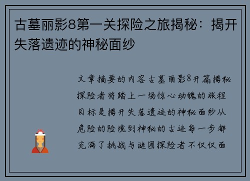 古墓丽影8第一关探险之旅揭秘：揭开失落遗迹的神秘面纱