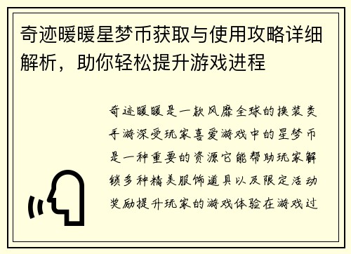奇迹暖暖星梦币获取与使用攻略详细解析,助你轻松提升游戏进程
