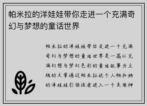 帕米拉的洋娃娃带你走进一个充满奇幻与梦想的童话世界