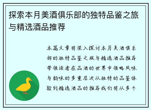 探索本月美酒俱乐部的独特品鉴之旅与精选酒品推荐