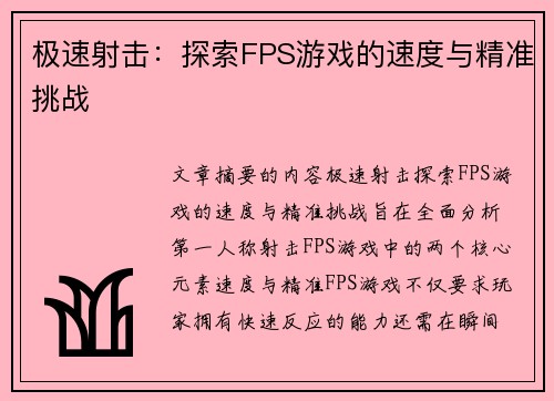 极速射击：探索FPS游戏的速度与精准挑战