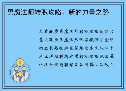 男魔法师转职攻略：新的力量之路