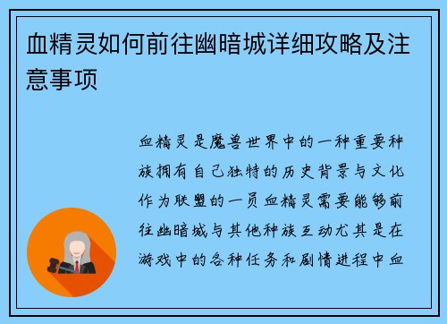 血精灵如何前往幽暗城详细攻略及注意事项