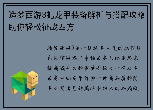 造梦西游3虬龙甲装备解析与搭配攻略助你轻松征战四方